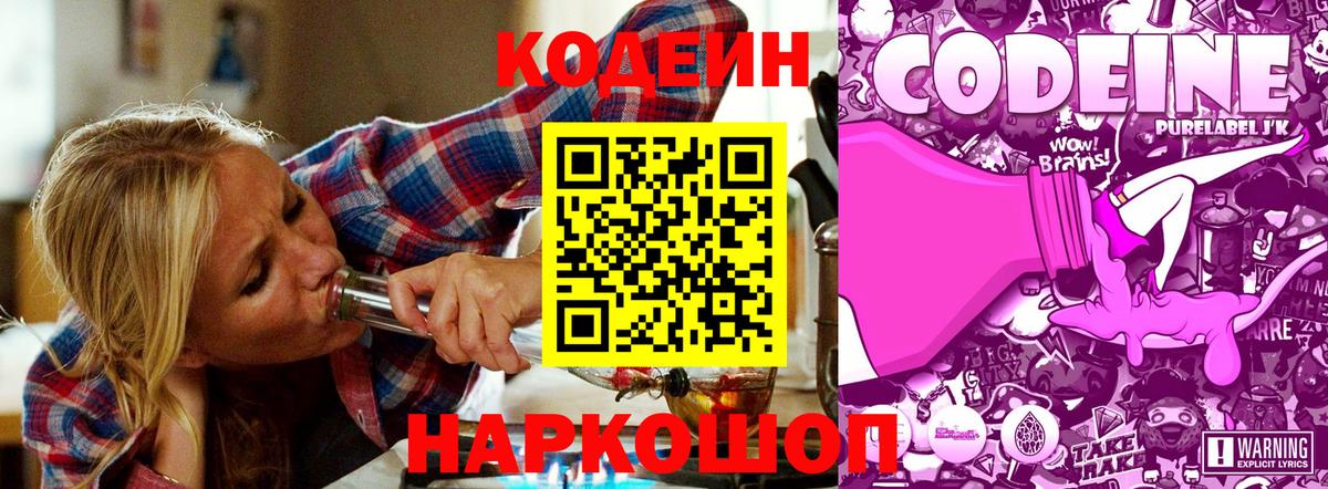 Кодеин Purple Drank Когалым