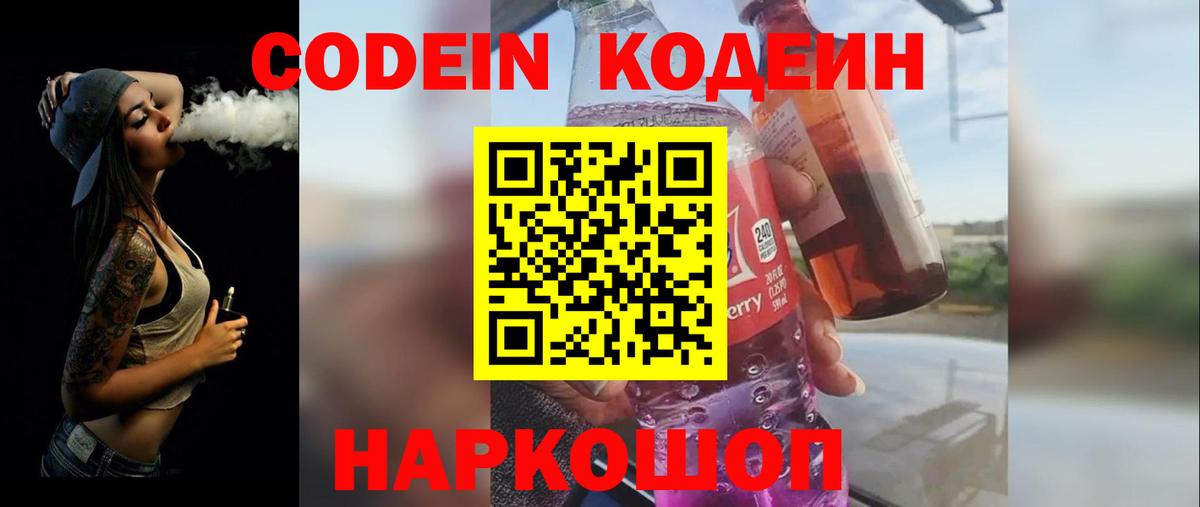 Codein Purple Drank  Вход с VPN  Когалым  Codein напиток Lean (лин) 